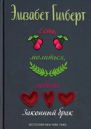 Есть, молиться, любить 2. Законный брак