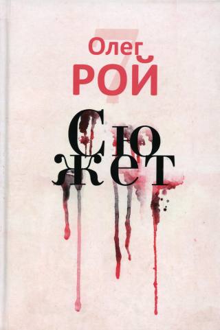 Сюжет