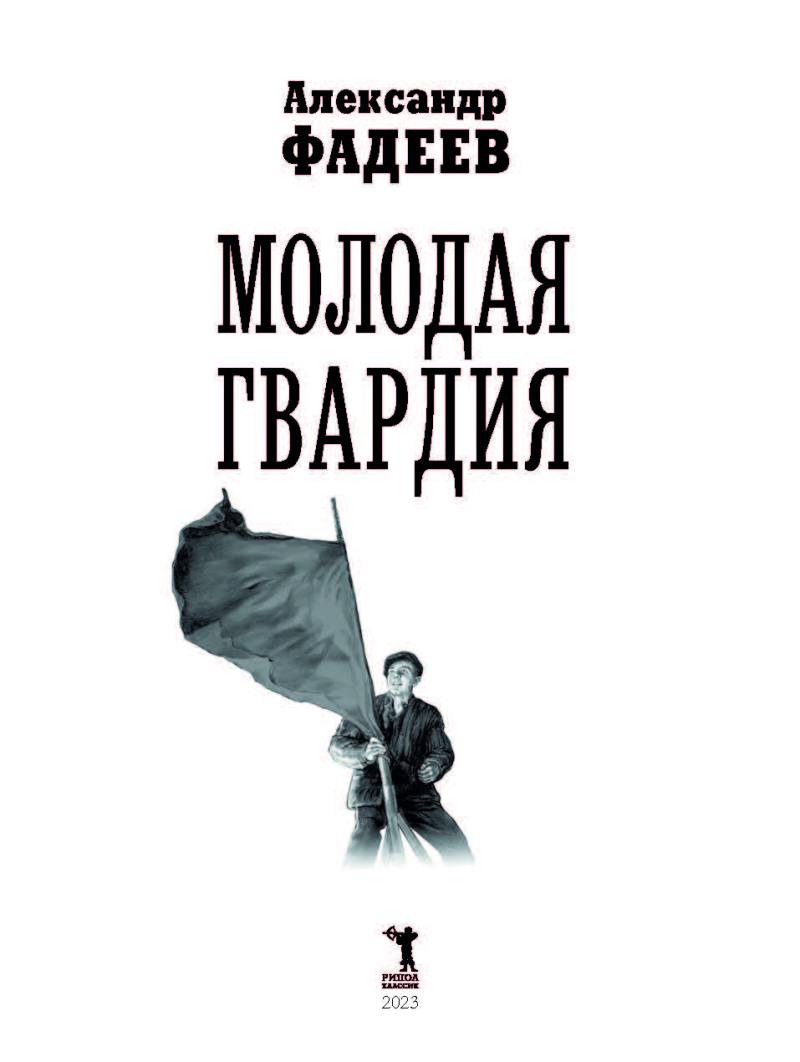 Молодая гвардия