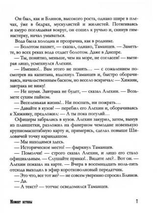 Момент истины