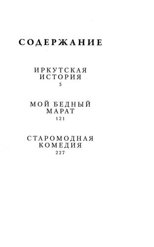 Иркутская история