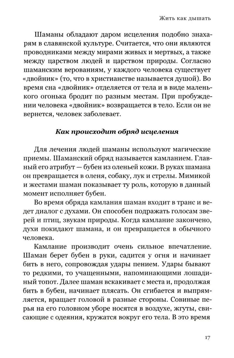 Жить как дышать. Целительные упражнения и практики