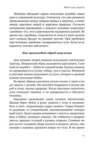 Жить как дышать. Целительные упражнения и практики
