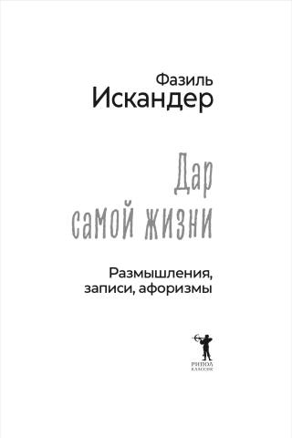 Дар самой жизни. Размышления, записи, афоризмы