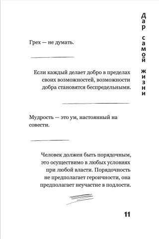 Дар самой жизни. Размышления, записи, афоризмы