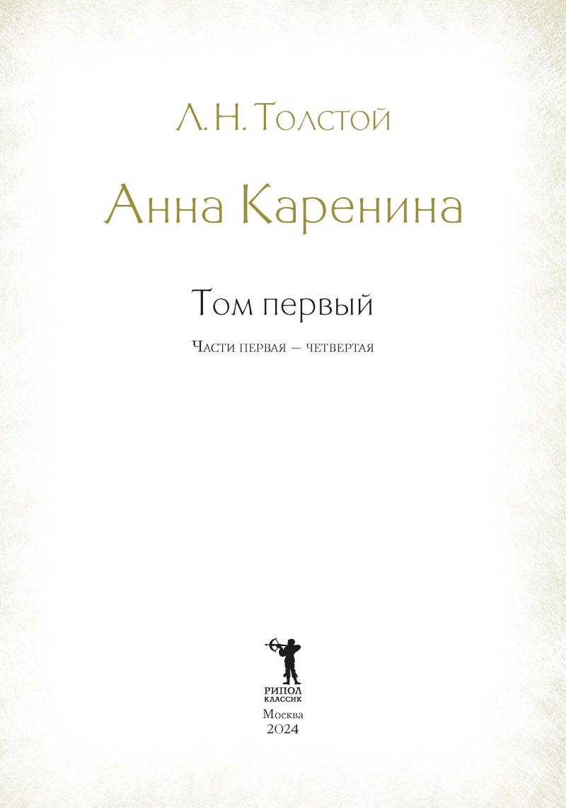 Анна Каренина: Роман в 2х тт.