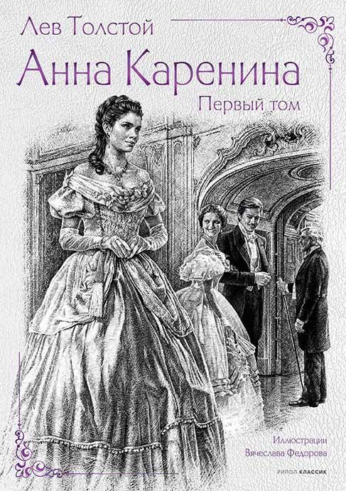 Анна Каренина: Роман в 2х тт.