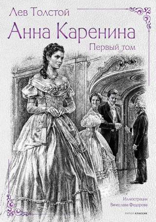Анна Каренина: Роман в 2х тт.