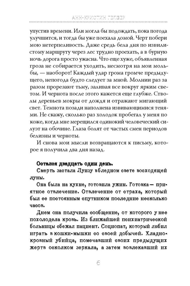 21 день до моей смерти