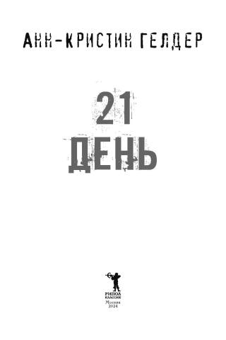 21 день до моей смерти