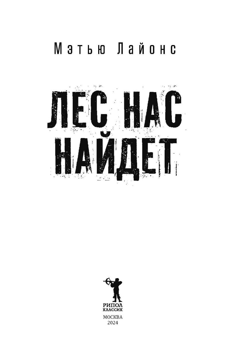 Лес нас найдет