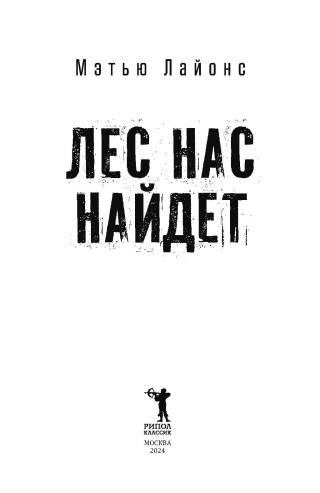 Лес нас найдет