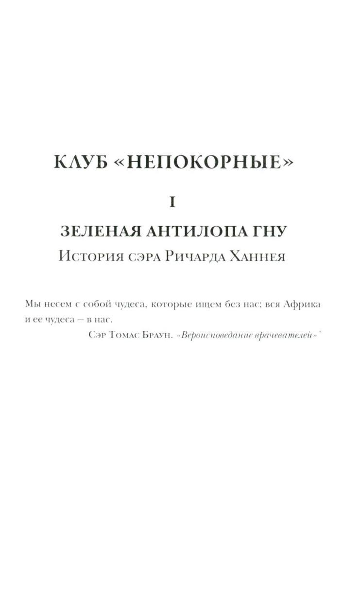 Клуб «Непокорные»