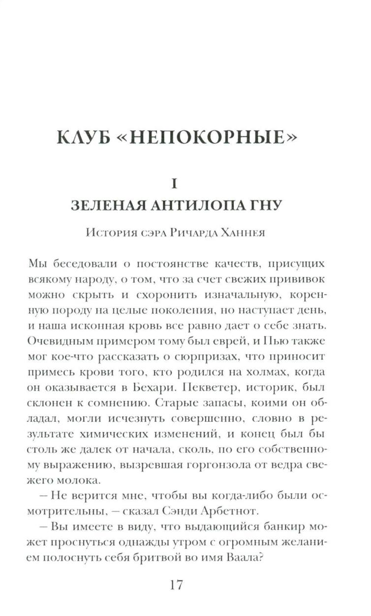 Клуб «Непокорные»
