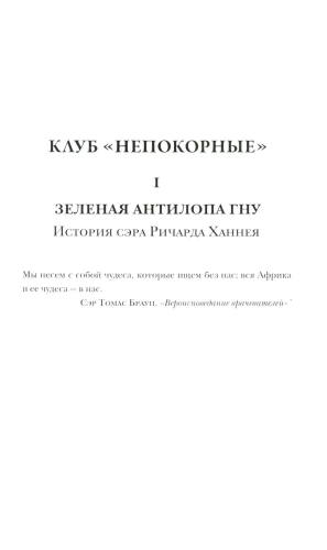 Клуб «Непокорные»