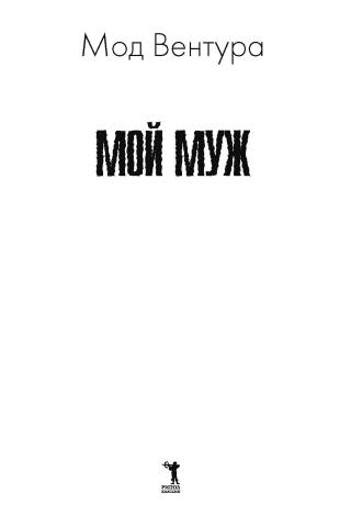 Мой муж