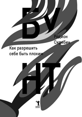 Бунт. Как разрешить себе быть плохим
