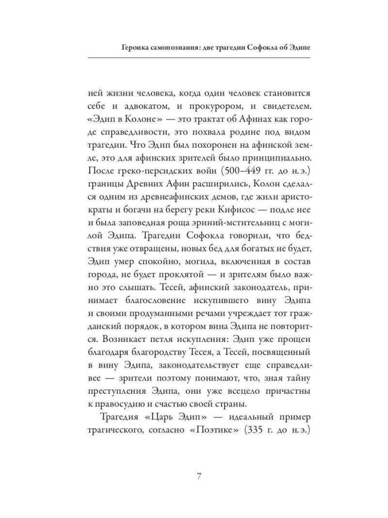 Царь Эдип. Эдип в Колоне