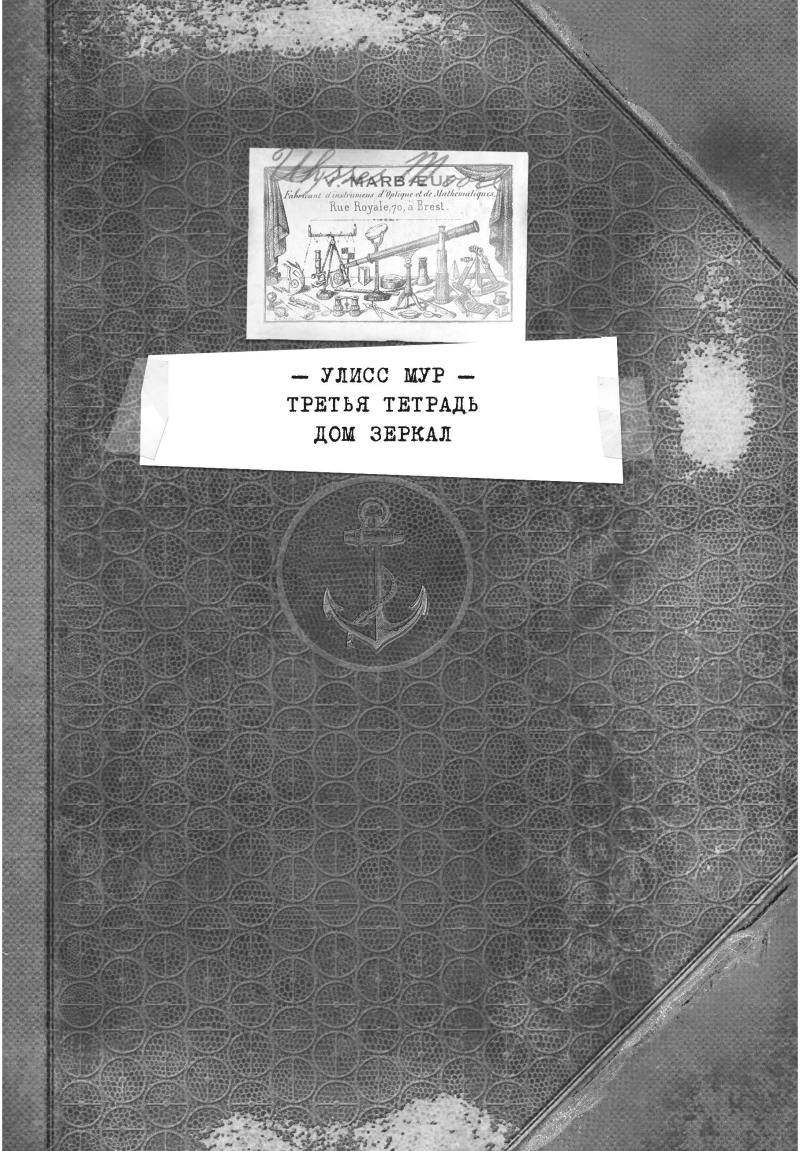 Дом зеркал. Книга 3