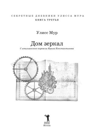 Дом зеркал. Книга 3