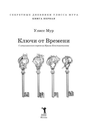 Ключи от времени. Книга 1