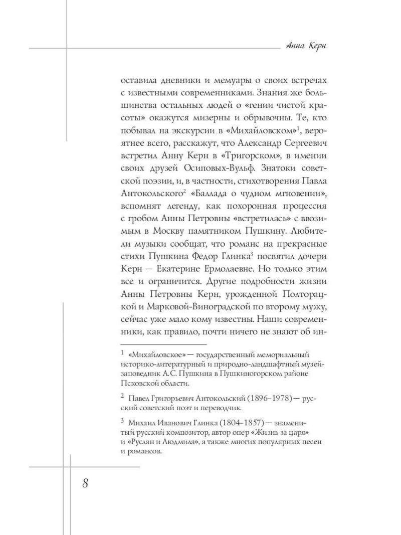 Анна Керн. Муза А.С. Пушкина