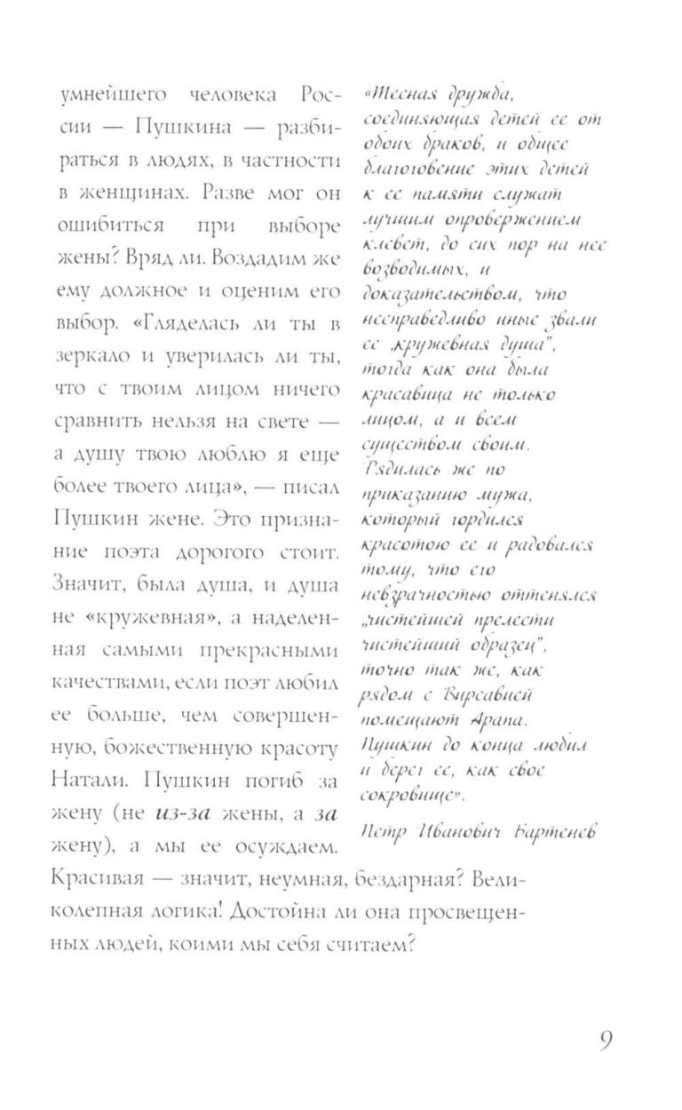 Наталья Гончарова. Муза А.С. Пушкина