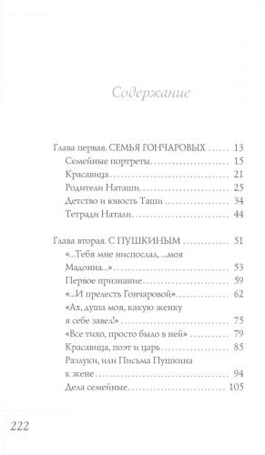 Наталья Гончарова. Муза А.С. Пушкина