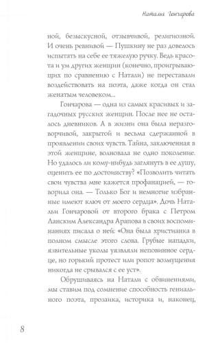 Наталья Гончарова. Муза А.С. Пушкина