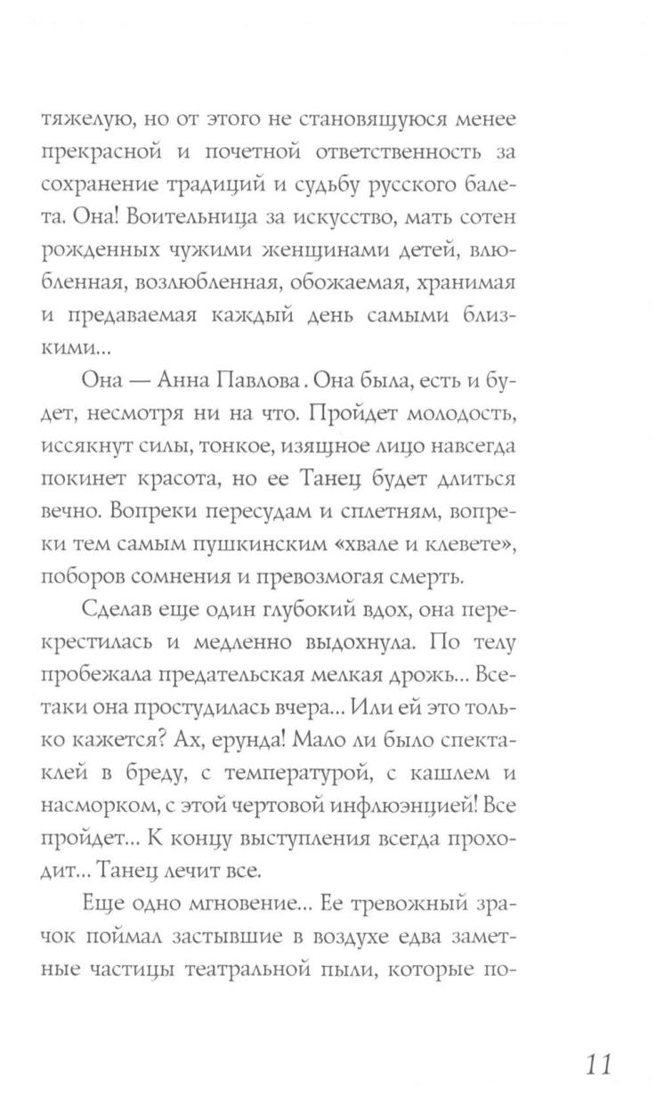 Анна Павлова. Легенда русского балета