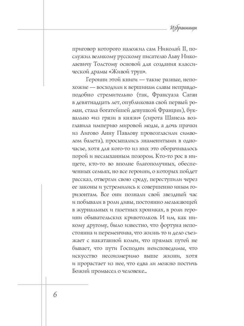 Избранницы. 12 женских портретов на фоне времени