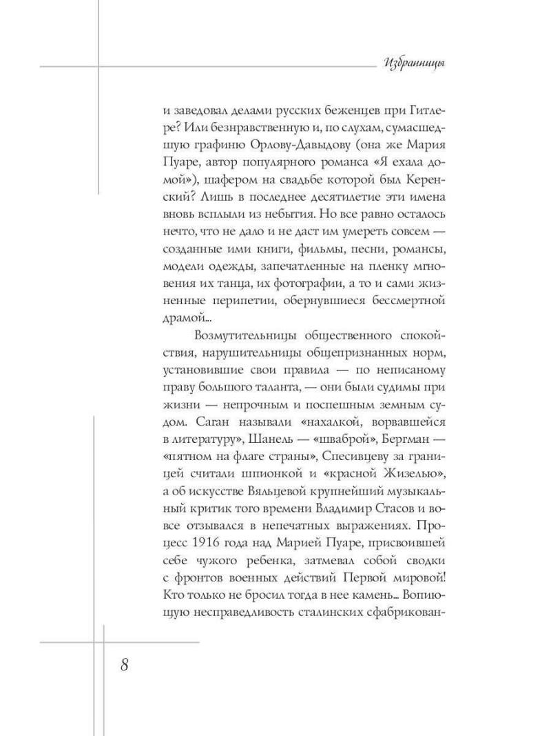 Избранницы. 12 женских портретов на фоне времени