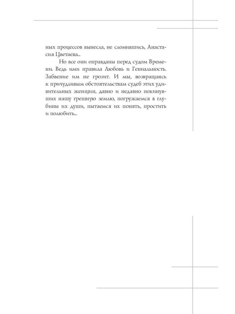 Избранницы. 12 женских портретов на фоне времени