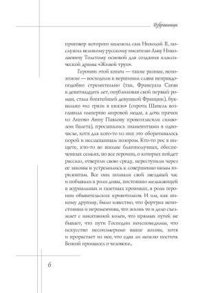 Избранницы. 12 женских портретов на фоне времени