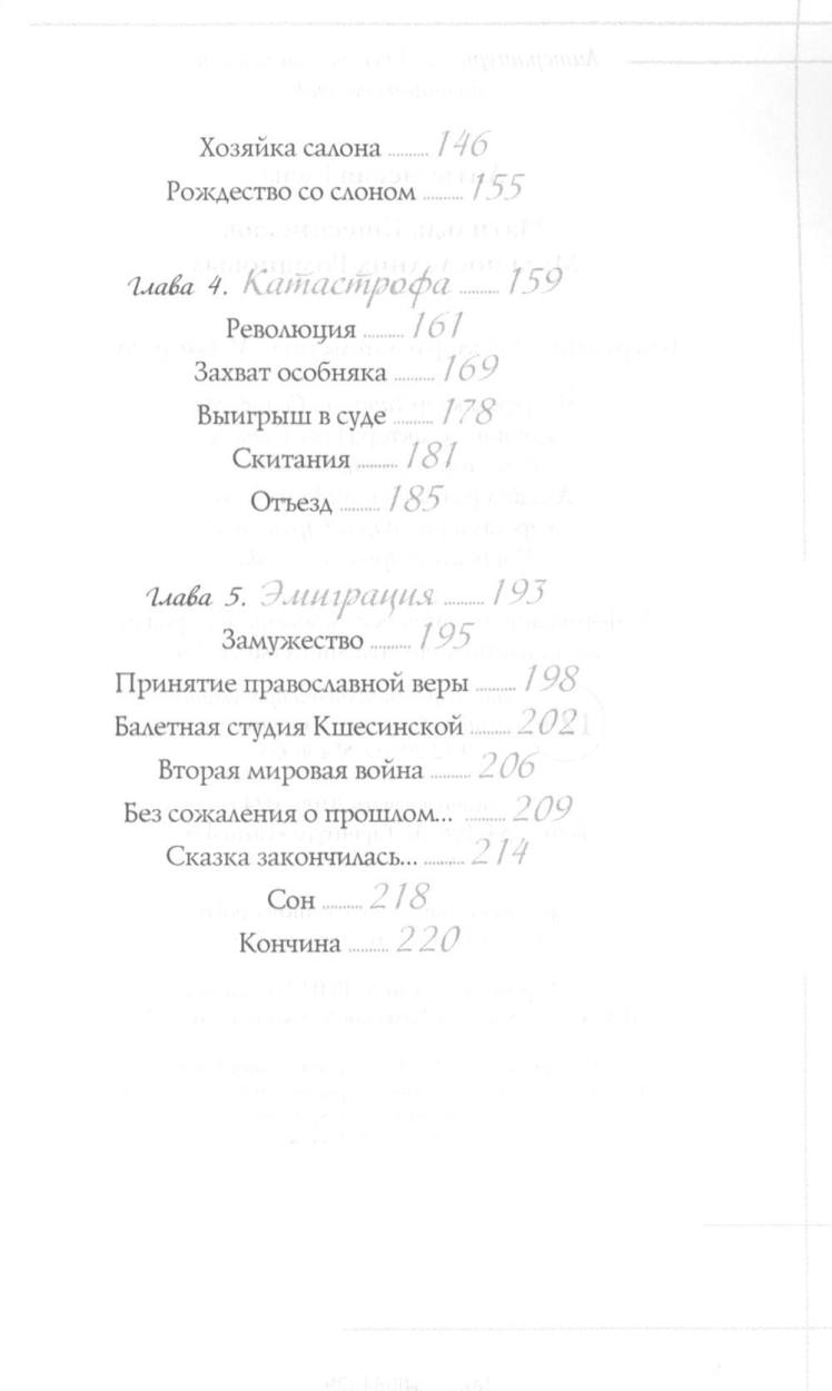 Матильда Кшесинская. Муза последних Романовых
