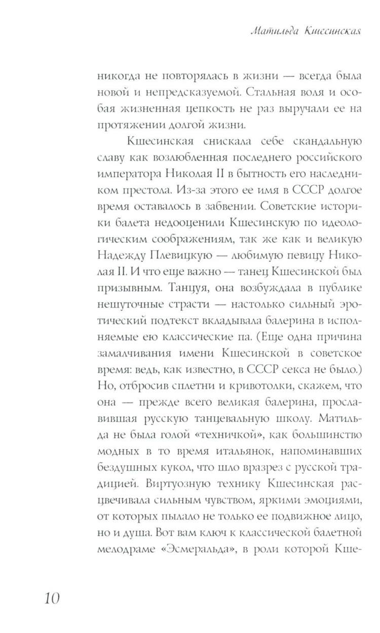 Матильда Кшесинская. Муза последних Романовых