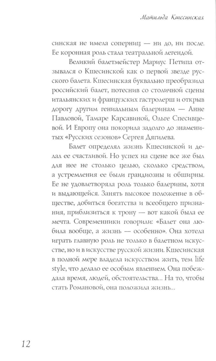 Матильда Кшесинская. Муза последних Романовых