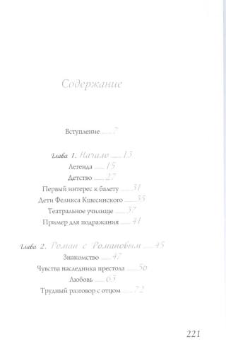 Матильда Кшесинская. Муза последних Романовых