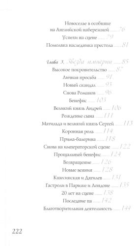 Матильда Кшесинская. Муза последних Романовых