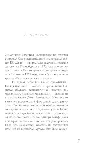 Матильда Кшесинская. Муза последних Романовых
