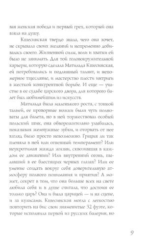 Матильда Кшесинская. Муза последних Романовых