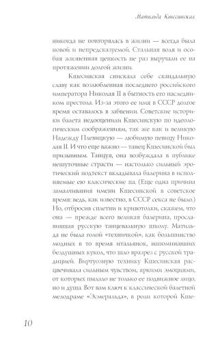 Матильда Кшесинская. Муза последних Романовых