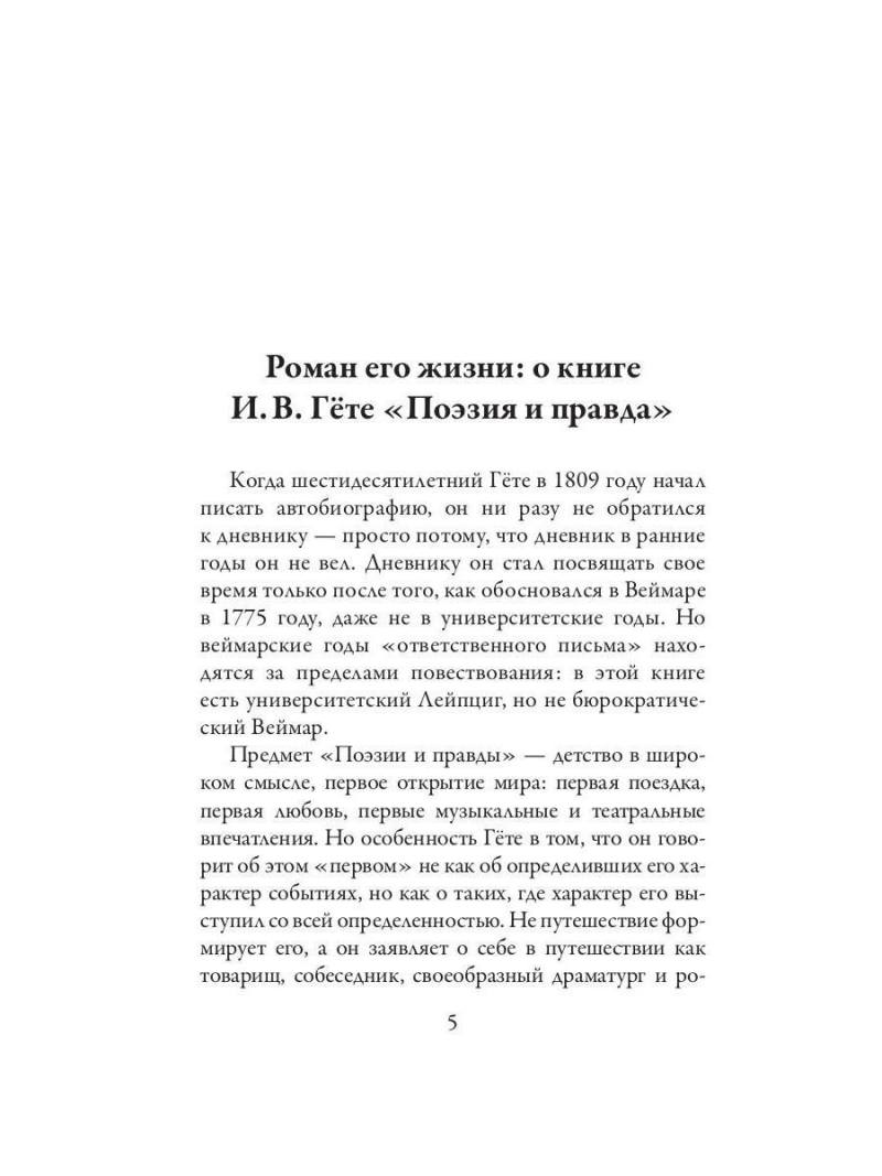 Поэзия и правда. Из моей жизни