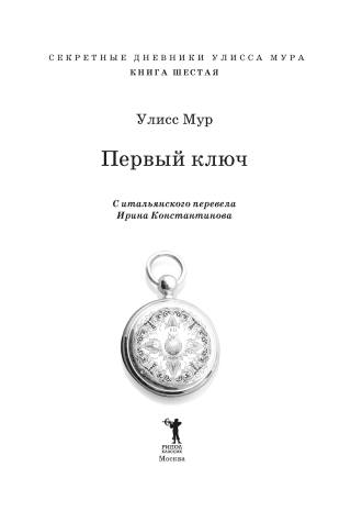 Первый ключ. Книга 6