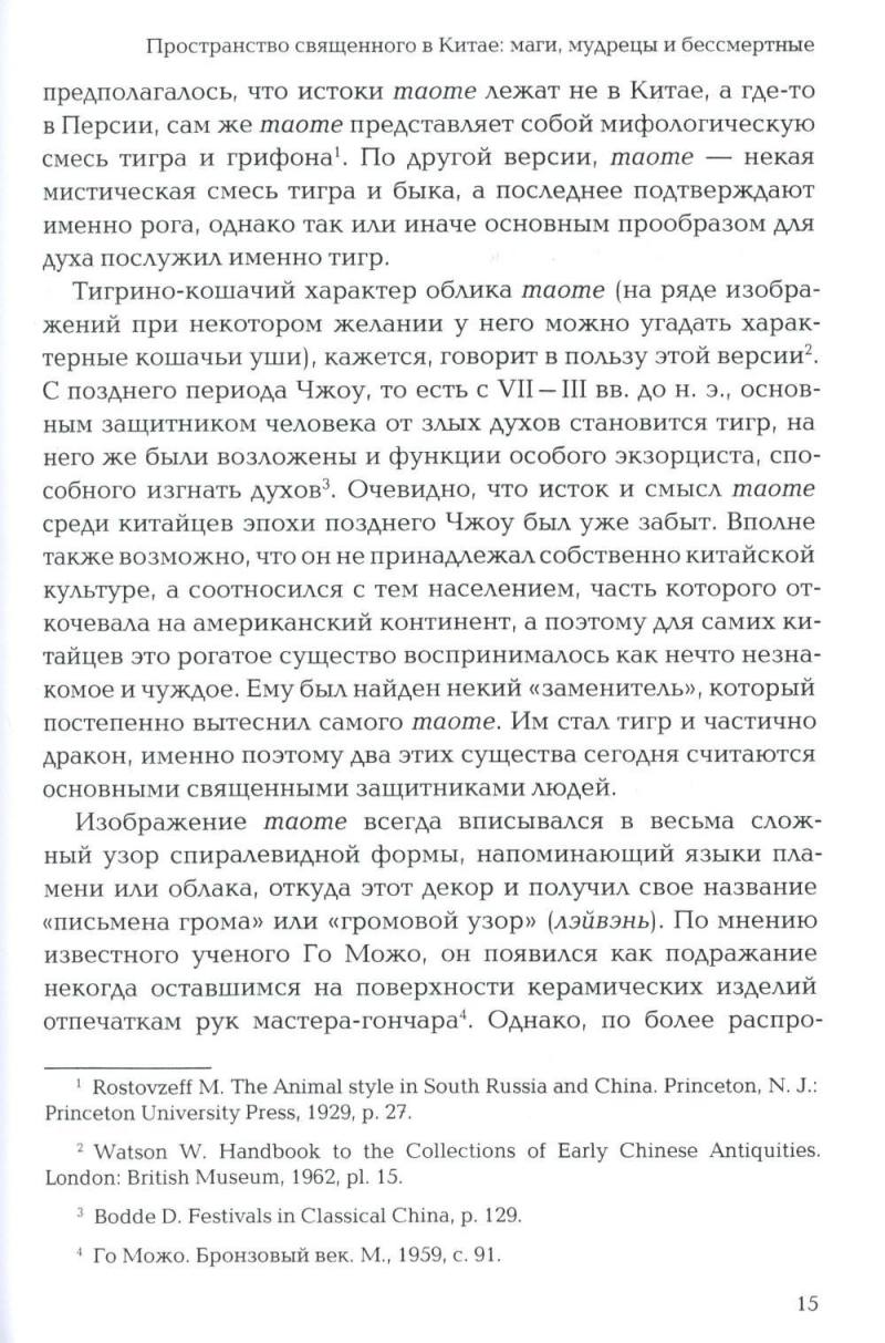 Пространство священного в Китае: маги, мудрецы и бессмертные