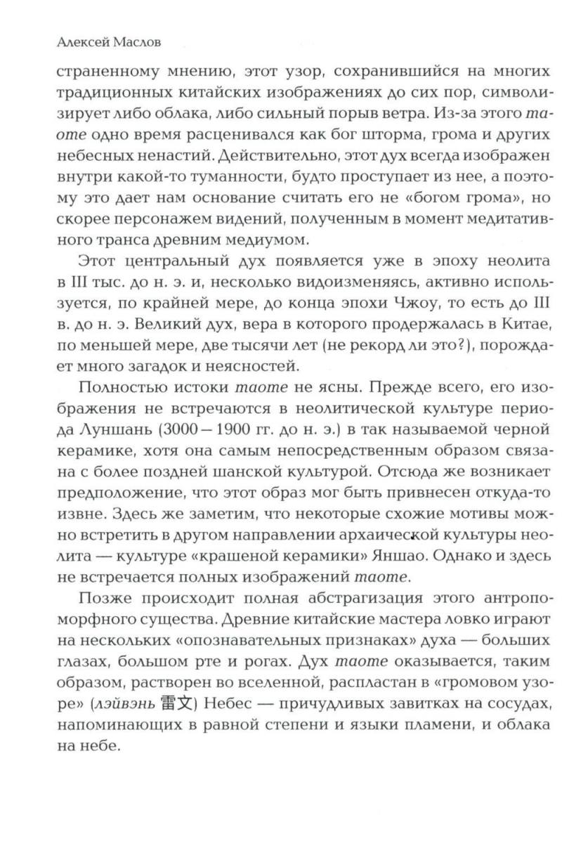 Пространство священного в Китае: маги, мудрецы и бессмертные