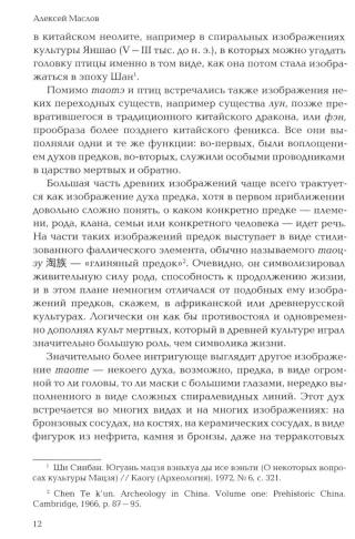 Пространство священного в Китае: маги, мудрецы и бессмертные
