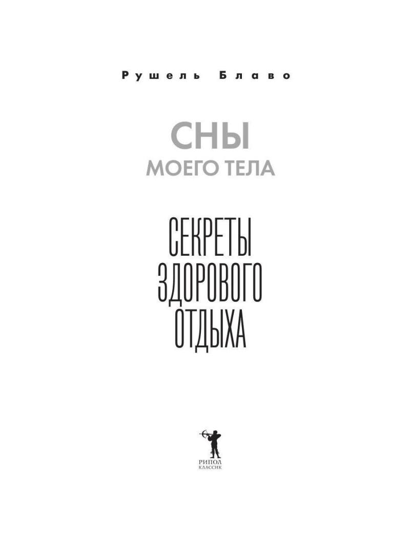 Сны моего тела. Секреты здорового отдыха