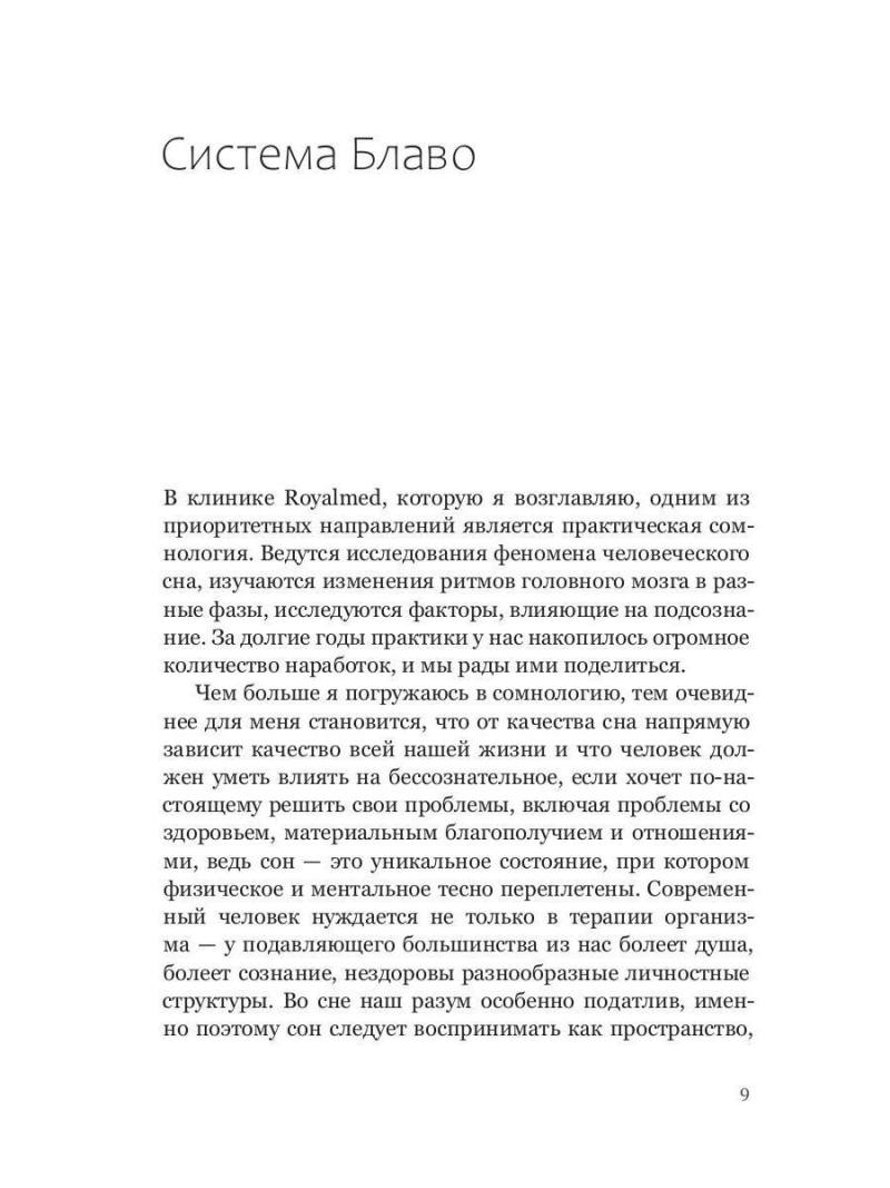 Сны моего тела. Секреты здорового отдыха