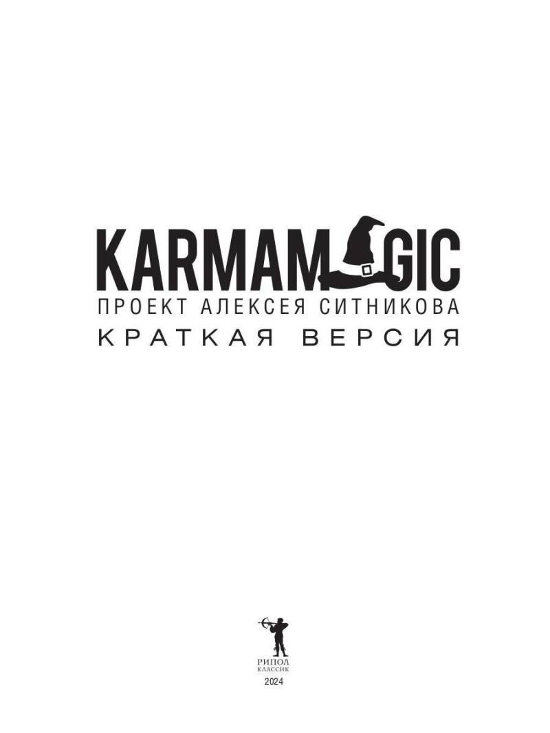 KARMAMAGIC. Краткая версия